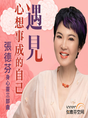 cover image of 遇見心想事成的自己